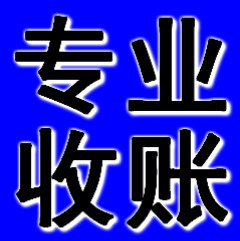 昆明收账公司